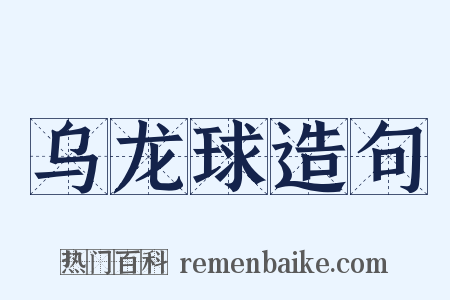 乌龙球造句是什么意思的图片